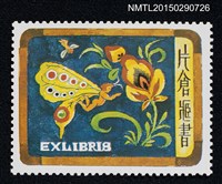 藏品(武井武雄の切手型書票—小飛蝶)的圖片