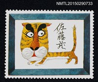 藏品(武井武雄の切手型書票—虎)的圖片