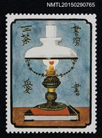 藏品(武井武雄の切手型書票—現代燈具)的圖片