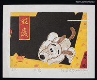 藏品(藏書票—旺歲)的圖片