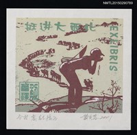藏品(藏書票—挺進大西北)的圖片