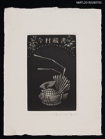 藏品(藏書票—不明物)的圖片