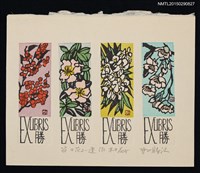 藏品(藏書票—節の花2—連作木の花（季節花2—連續作品 樹之花）)的圖片