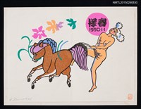 藏品(藏書票—裸女與馬)的圖片