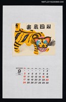 藏品(1989年9月藏書票曆首振とら（首振虎）)的圖片
