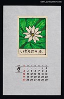 藏品(1990年6月藏書票曆キヌガサソウ（衣笠草）)的圖片