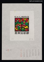藏品(1996年1月藏書票曆)的圖片