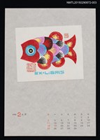 藏品(1996年2月藏書票曆)的圖片