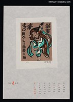 藏品(1996年4月藏書票曆)的圖片