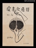 藏品(愛書會通信34)的圖片