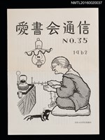 藏品(愛書會通信35)的圖片