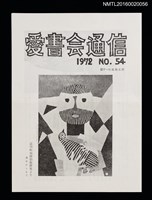 藏品(愛書會通信54)的圖片