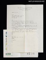藏品(高濱靖英致佐佐木康之函（2009-11-11）（打字稿）)的圖片