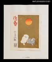 藏品(2006年迎春（山高登）)的圖片
