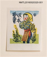 藏品(農家婦女（前川千帆）)的圖片