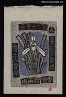 藏品(藏書票—蘭易十二翼 • 三)的圖片