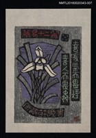 藏品(藏書票—蘭易十二翼 • 五)的圖片