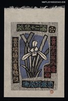 藏品(藏書票—蘭易十二翼 • 六)的圖片