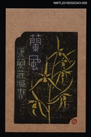 藏品(藏書票—蘭風【西隆】)的圖片