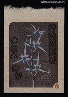 藏品(藏書票—蘭秀芝英【白舌冠】)的圖片