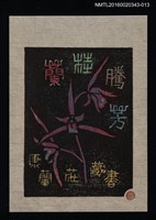 藏品(藏書票—蘭桂騰芳【司御前】)的圖片