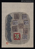 藏品(藏書票—同心之言其臭如蘭)的圖片