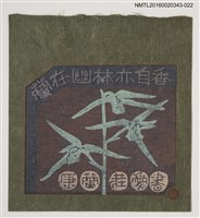 藏品(藏書票—蘭在幽林亦自香【紅娥】)的圖片