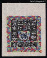 藏品(藏書票—蕋蘭生深林非似無人不芳)的圖片