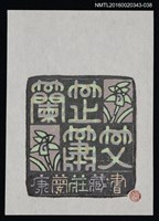 藏品(藏書票—蘭蕋蕭艾)的圖片