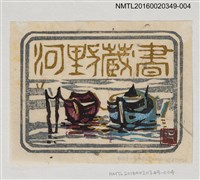 藏品(藏書票—河船)的圖片