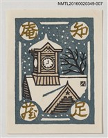 藏品(藏書票—積雪的屋頂)的圖片