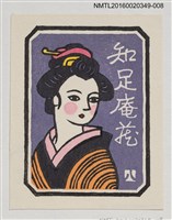 藏品(藏書票—穿和服的女人)的圖片