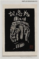 藏品(藏書票—鏤空佛像)的圖片