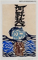 藏品(藏書票—海波)的圖片