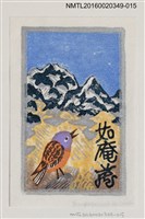 藏品(藏書票—紫頭鳥與山)的圖片