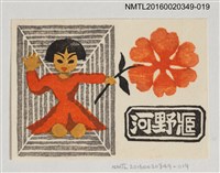 藏品(藏書票—小女孩與花)的圖片