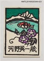 藏品(藏書票—湖山．朝顏と魚（湖山．牽牛花和魚） )的圖片