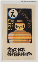 藏品(藏書票—日本木偶)的圖片