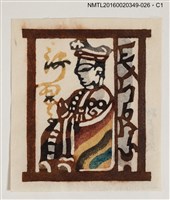 藏品(藏書票—坐著的人)的圖片