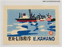 藏品(藏書票—航船)的圖片