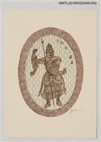 藏品(藏書票—武將)的圖片