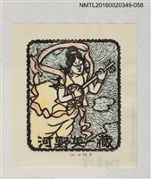 藏品(藏書票—奏樂仙女)的圖片