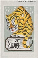 藏品(藏書票—書上虎)的圖片