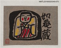 藏品(藏書票—瞇眼古裝人)的圖片