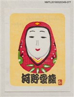 藏品(藏書票—白面不倒翁)的圖片