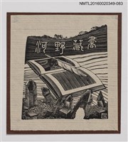 藏品(藏書票—書中寶藏)的圖片