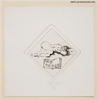 藏品(藏書票—半側臥的裸女)的圖片