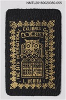 藏品(藏書票—貓頭鷹與書)的圖片