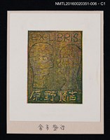 藏品(藏書票—相望)的圖片