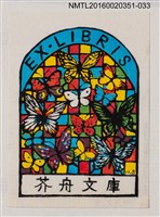 藏品(藏書票—彩蝶花窗)的圖片